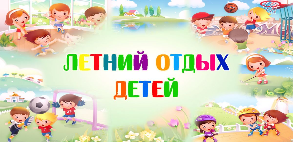 Памятка для родителей "Организация досуга детей летом" Памятка для родителей "Организация досуга детей летом"